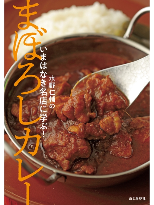 Title details for いまはなき名店に学ぶ! まぼろしカレー by 水野仁輔 - Available